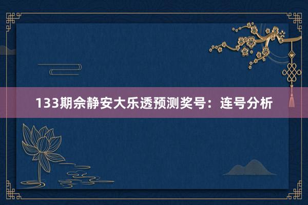 133期佘静安大乐透预测奖号：连号分析